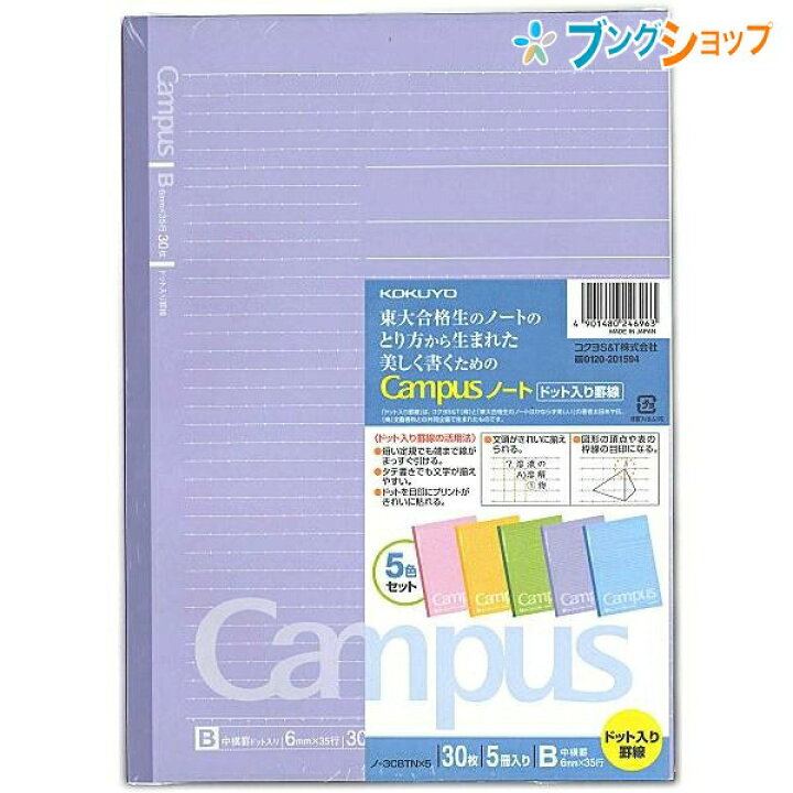 楽天市場 コクヨ ドット入り罫線ノート5色パック B罫 ノ 3cbtx5 セミb5 ノートの定番 無線綴ノート ロングセラー 丈夫な背クロス 使いやすい シンプルデザイン 学校 授業 束ノート ブングショップ