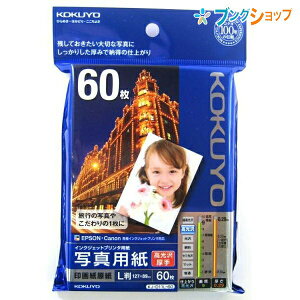 コクヨ インクジェット用写真用紙 印画紙原紙 高光沢・厚手L 60枚 KJ-D11L-60 紙厚/290g/m2・0.29mm 白色度98%程度 片面印刷用紙