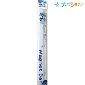 マグエックス マグネットバー 大 白 掲示物をワンタッチ W18×H310×D6mm MOB-310W A4コピー用紙約7～10枚保持 ワンプッシュで簡単紙の留め外し