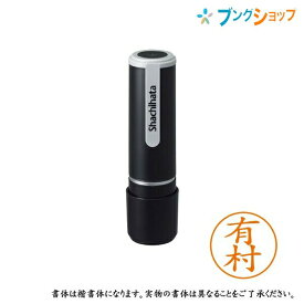 シャチハタ ネーム9 既製品 認印 ネームナイン XL-9 0119 アリムラ 有村 【送料無料】