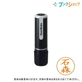 シャチハタ ネーム9 既製品 認印 ネームナイン XL-9 0217 イシモリ 石森 【送料無料】