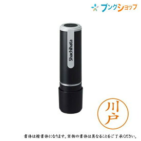 シャチハタ ネーム9 既製品 認印 ネームナイン XL-9 0824 カワド 川戸 【送料無料】