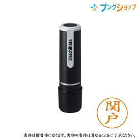 シャチハタ ネーム9 既製品 認印 ネームナイン XL-9 1345 セキド 関戸 【送料無料】