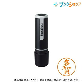 シャチハタ ネーム9 既製品 認印 ネームナイン XL-9 1423 タガ 多賀 【送料無料】