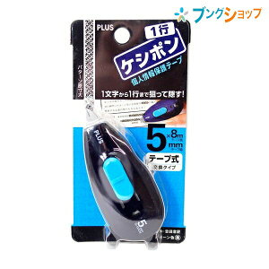 プラス 個人情報保護スタンプ 一行ケシポン ネイビー 5mm幅 37257 ぷらす PLUS セキュリティーアイテム 住所 郵便の宛名 他人に見られたくない 個人情報を隠せる 細かい部分を狙って隠す 連続