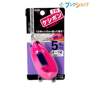 プラス 個人情報保護スタンプ 一行ケシポン ピンク 5mm幅 37258 ぷらす PLUS セキュリティーアイテム 住所 郵便の宛名 他人に見られたくない 個人情報を隠せる 細かい部分を狙って隠す 連続捺