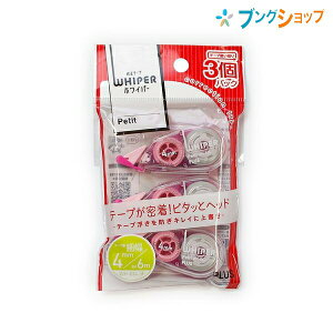 プラス 修正テープ 修正プチ4mmx6m 3個パック WH-814-3P PK ぷらす PLUS 超コンパクト高機能修正テープ 細かく修正 滑らかな引き心地直 進性に優れたミニローラー 綺麗に再筆記可能 重ね引き可能