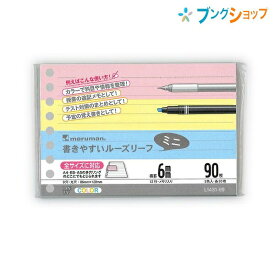 【スーパーSALE価格】マルマン ルーズカラーリーフ ミニサイズ 9穴 メモリ入り6mm罫 12行 90枚 カラーアソート3色×30枚 L1431-99 ミックス 穴の部分の耐久性・用紙の張り・書いた文字が裏へ抜けないマルマンオリジナル筆記ルーズリーフ用紙