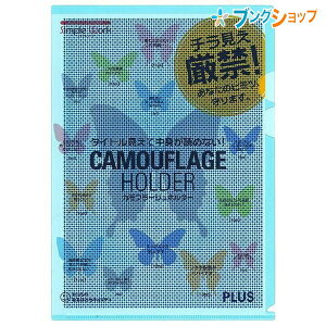 プラス クリアホルダー カモフラージュホルダーハード仕切付ブルー FL-129CH ぷらす PLUS セキュリティーホルダー チラ見え厳禁 中身が見えない 小さな数字や文字が読まれにくい 書類を分類収