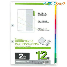 マルマン 2穴 ラミネートタブインデックス A4 2穴 12山(12枚) LT4212 丈夫で長持ち! 油性ペンで記入ができる! 分類してスッキリ整理・スムーズな検索 インデックスの裏面には穴切れ防止の補強テープ付き