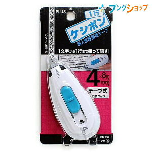 プラス 個人情報保護スタンプ 1行ケシポン4mm幅 IS-440CMホワイト ぷらす PLUS セキュリティーアイテム 住所 郵便の宛名 他人に見られたくない 個人情報を隠せる 細かい部分を狙って隠す 連続捺