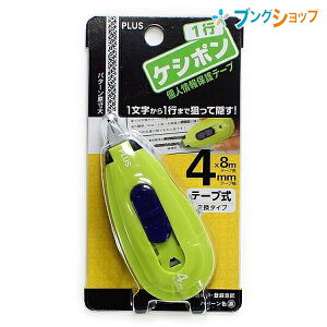 プラス 個人情報保護スタンプ 1行ケシポン4mm幅 IS-440CMグリーン ぷらす PLUS セキュリティーアイテム 住所 郵便の宛名 他人に見られたくない 個人情報を隠せる 細かい部分を狙って隠す 連続捺