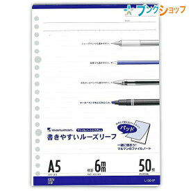 マルマン ルーズリーフパッド A5 20穴 29行 50枚 メモリ入り6mm罫 天のりパッド L1301P 書き終わったら1枚ずつキレイにはがしてバインダーに綴じられる天のりパッド