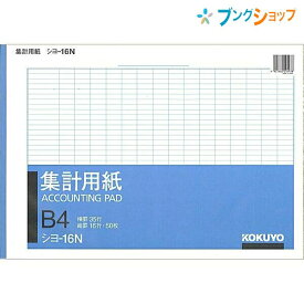 コクヨ 紙製品 オフィス用品 集計用紙 集計B4横型 PC入力前の下書きやメモ シヨ-16