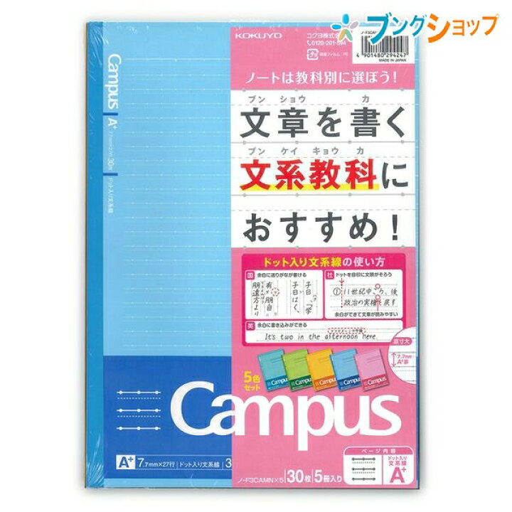 楽天市場 コクヨ ドット入り文系線a罫30枚5冊パック ノ F3camnx5 まとめ買い 束ノートノートの定番 無線綴ノート ロングセラー 美しく書く 丈夫な背クロス 使いやすい シンプルデザイン 学校 授業 キャンパス学習罫ノート ブングショップ