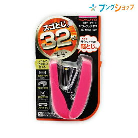 コクヨ ステープラー パワーラッチキス フラットタイプ 使用針10号 最大とじ枚数 約32枚 ピンク SL-MF55-02P 針100本装填可能 ワンタッチオープンで針入れ簡単!! とじた書類を重ねてもかさばらないフラットクリンチステープラー