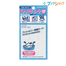 コクヨ 両面テープ ひっつきシート カットタイプ 20X20 12片 透明 カット済みタイプ 貼ってはがせる 水洗いで粘着力回復 タ-373T 事務用品