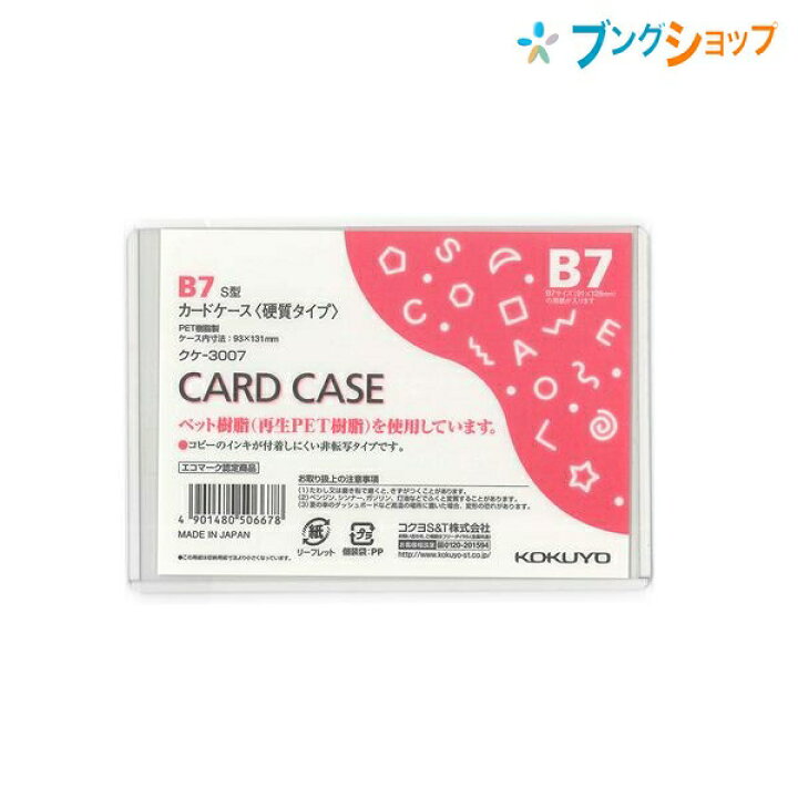 楽天市場】コクヨ カードケース カードケース 硬質タイプ B7 書類傷めずしっかりガード 非転写タイプ クケ-3007 ファイル 収容 集約 回覧 保管 : ブングショップ 楽天市場】コクヨ カードケース カードケース 硬質タイプ B7 書類傷めずしっかりガード 非転写タイプ クケ-3007 ファイル 収容 集約 回覧 保管 : ブングショップ