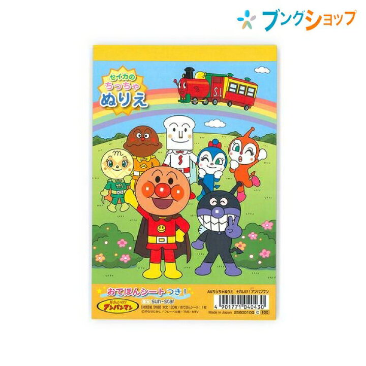 楽天市場 A6シール付ぬりえ アンパンマン 塗り絵 お絵かき お絵描き 幼児 小学生 色彩感覚 着色 運筆力 独創性 表現力 男の子 q サンスター文具 ブングショップ