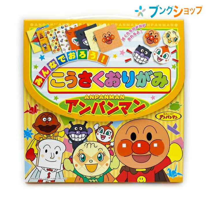 楽天市場 折り紙 みんなでおろう こうさくおりがみ それいけ アンパンマン 顔が折れるおりがみセット 工夫力up a 知育用品 サンスター文具 ブングショップ 楽天市場 折り紙 みんなでおろう こうさくおりがみ それいけ アンパンマン 顔が折れるおりがみセット 工夫力up a 知育用品 サンスター文具 ブングショップ