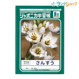 楽天市場 12 マス さんすう ノートの通販