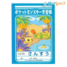 楽天市場 さんすう ノート 14 マス ポケモンの通販
