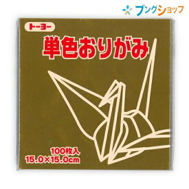 トーヨー 折り紙 単色おりがみ 金 100枚入り 064159 おりがみ 折紙 日本伝統の遊び
