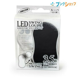 共栄プラスチック ルーペ拡大鏡 LEDスウィングルーペ ブラック SRC-BL 収納型ルーペ 良く見える 大きく見える サイズアップ 虫めがね 虫眼鏡 レンズ 倍率 LEDライト付コンパクトルーペ 携帯ルーペ