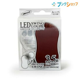 共栄プラスチック ルーペ拡大鏡 LEDスウィングルーペ レッドバイオレット SRC-RV 収納型ルーペ 良く見える 大きく見える サイズアップ 虫めがね 虫眼鏡 レンズ 倍率 LEDライト付コンパクトルーペ 携帯ルーペ