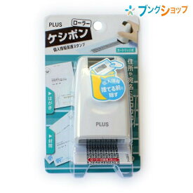 プラス 個人情報保護スタンプ ローラーケシポン IS-500CM-B ホワイト ぷらす PLUS セキュリティーアイテム 住所 郵便の宛名 他人に見られたくない 個人情報を隠せる 細かい部分を狙って隠す 約800回分の連続捺印 個人情報隠蔽