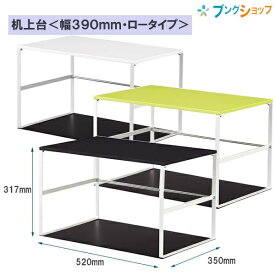 LIHIT LAB. リヒトラブ 机下台 A7360 白・黄緑・黒 机下 スペース 有効活用 デスク下をすっきり ファイル収納 プリンター台 足元すっきり 整理 オフィスデスク パソコン モニター台