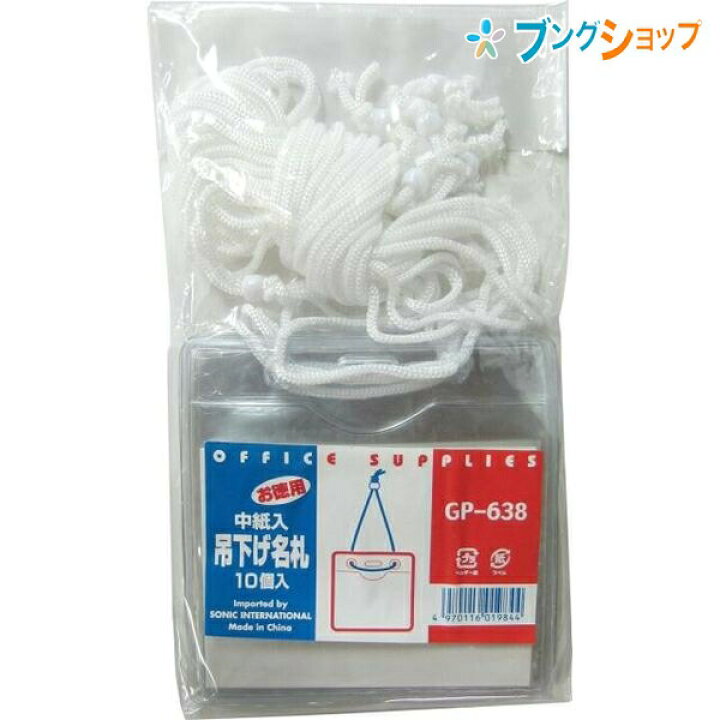 楽天市場 ソニック 名札 中紙入吊り下げ名札10枚 Sonic 学童文具 事務用品 オフィス 従業員名札 入館証 入社証 Idカード イベント スタッフ 吊り下げ式 低コスト名札 イベント用吊り下げ名札 お得な10枚パック ブングショップ