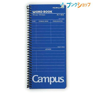 コクヨ キャンパス 単語帳 25行 44枚 172×75mm 青 タン-40B 板紙の表紙 スパイラルとじ製本