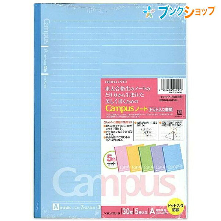 楽天市場 コクヨ ドット入り罫線ノート5色パック A罫 ノ 3catx5 セミb5 ノートの定番 無線綴ノート ロングセラー 丈夫な背クロス 使いやすい シンプルデザイン 学校 授業 束ノート Campus Note ブングショップ