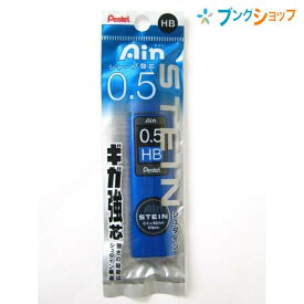 ぺんてる Ain アイン替芯 シュタイン 0.5 HB XC275-HB シャープ芯 なめらかな書き味 最高レベルの強く濃い筆跡 摩擦汚れに強い 鮮明で綺麗な筆跡 芯の強度と濃度 擦過汚れに強い