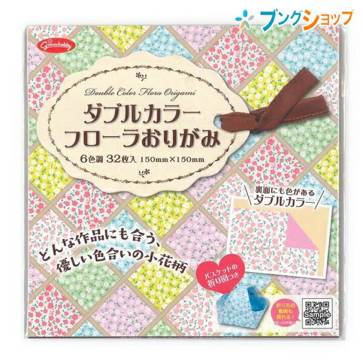 楽天市場 Supersale価格 ショウワグリム 折り紙 ダブルカラーフローラおりがみ 6色調 32枚 花柄面と単色カラーの両面 15 15 23 185 ブングショップ