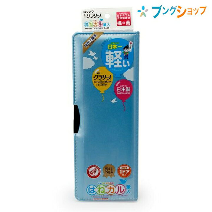 楽天市場】クツワ クラリーノ はねかる 1ドア片開き 箱型 ペンケース 