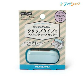 コクヨ マスキングテープカッター カルカットハンディ ライトブルー 幅20～25mm用 T-SM401LB 付け替えかんたん クリップタイプ まっすぐキレイ ケガしにくい 軽い力でテープを切る 事務用品