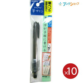 ゼブラ 筆ペン 筆サイン 細字 P-WF1 お買い得【10本パック】 【送料無料】