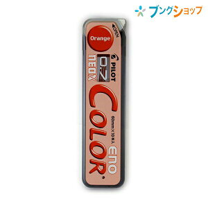パイロット シャープ替芯 ネオックス カラーイーノ 0.7mm 替芯 オレンジ HRF7C-20-O シャープ芯 さらに強く さらに濃く さらになめらかに書く カラータイプ 軽い筆圧 鮮やかに書ける 簡単に消せ