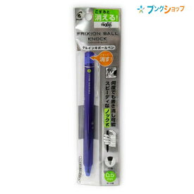 パイロット 擦ると消える 消せるボールペン フリクションボールノック0.5青 P-LFBK23EF-L ノック式 こすると消える 摩擦熱で消せる こするとインキが透明 消しカスが出ない なめらかな書き味 何度でも書き消し可能