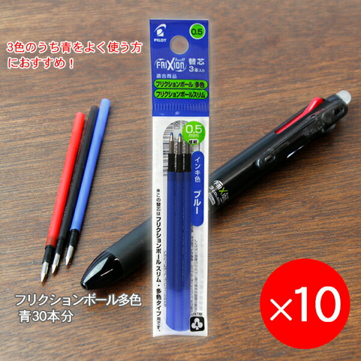楽天市場 10個まとめ売り フリクションボール 多色 スリム用 替芯05 0 5mm径 極細 細字 青 3本パック 10 Lfbtrf30ef 3l 消せるボールペン 擦ると消える 摩擦熱で消せるを消せる 消しカスが出ない なめらかな書き味 何度でも書き消し可能 ボールペン 送料無料 楽天市場 10個まとめ売り フリクションボール 多色 スリム用 替芯05 0 5mm径 極細 細字 青 3本パック 10 Lfbtrf30ef 3l 消せるボールペン 擦ると消える 摩擦熱で消せるを消せる 消しカスが出ない なめらかな書き味 何度でも書き消し可能 ボールペン 送料無料