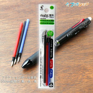 パイロット フリクションボール多色タイプ専用 0 5mm替芯 3本セット Lfbtrf30ef3c ブラック レッド ブルー ボールペン 価格比較 価格 Com