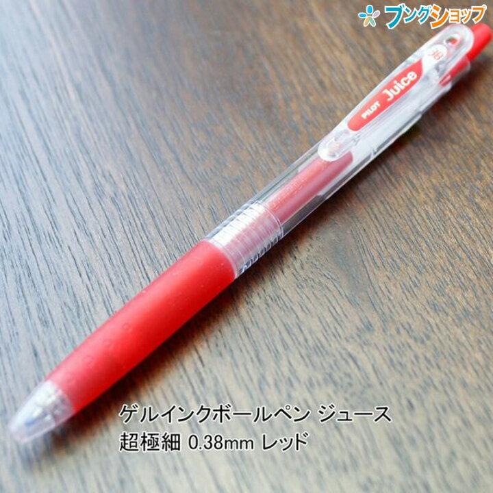 楽天市場】パイロット ゲルインクボールペン ジュース 超極細 0.38mm レッド LJU-10UF-R JUCE にじまない 鮮やかな発色 顔料系インキ 耐水性 なめらかな書き味 濃く鮮やかな筆跡 : ブングショップ 楽天市場】パイロット ゲルインクボールペン ジュース 超極細 0.38mm レッド LJU-10UF-R JUCE にじまない 鮮やかな発色 顔料系インキ 耐水性 なめらかな書き味 濃く鮮やかな筆跡 : ブングショップ