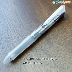 【スーパーSALE価格】パイロット 濃く書けるアクロボール4 極細0.5mm4色ボールペン ノンカラー BKAB-45EF-NCC 4色ボールペン 多色 acro 低粘度 油性