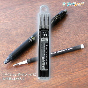 パイロット フリクションボール 1 0mm替芯 3本セット Lfbkrf30m3b ブラック ボールペン 価格比較 価格 Com パイロット フリクションボール 1 0mm替芯 3本セット Lfbkrf30m3b ブラック ボールペン 価格比較 価格 Com