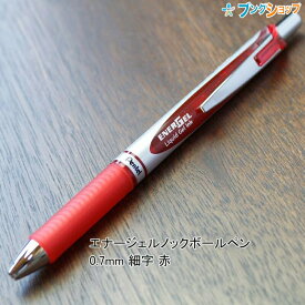 ぺんてる ゲルインキ エナージェルボールペン 0.7mm 細字 赤インキ 砲弾チップ ノック式 シルバー軸 BL77-B スッと書けてサット乾く 驚異の速乾性 クッキリ鮮やかなインク色 濃くなめらかなエナージェルインク 速記 水性染料