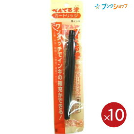 【スーパーSALE価格】【10本セット】ぺんてる 筆ペン カートリッジ FR-AD黒 染料インキ 適合筆ペン：太字XFL2B/和紙用XFL2W/つみ穂XFL2U/中字XFL2L/すき穂XFL2V/極細XFL2F