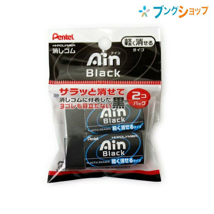 楽天市場 ぺんてる 消しゴム ケシゴム けしごむ アイン消ゴム ブラック 2個パック Xzeah062a 文具 修正商品 黒消しゴム プラスチック 消しゴム 試験 勉強 Ain消しゴム シンプルデザイン消しゴム 軽く消せる 軽い力で楽に消せる 少ない消しクズ 汚れが目立たない ブング
