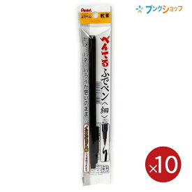ぺんてる 筆ペン ふでペン 細 軟筆 XSF15-AD インクジェットにも使用可 染料インキ【10本パック】
